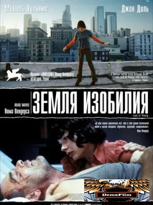 Земля изобилия 2004