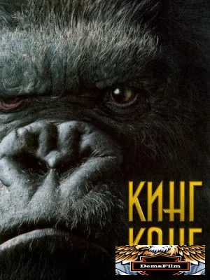 Кинг Конг 2005