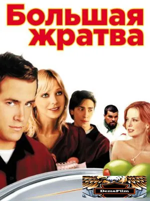 Большая жратва 2005