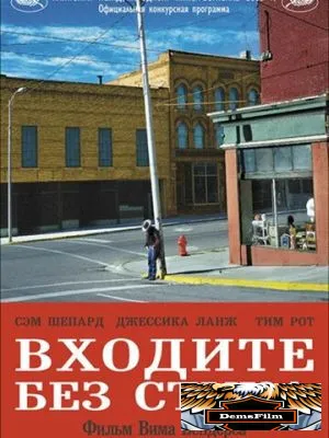 Входите без стука 2005