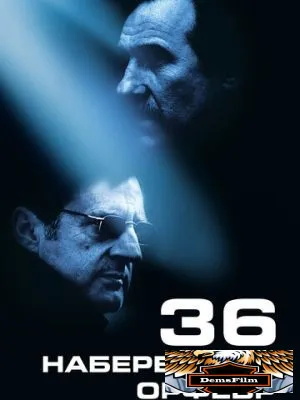 Набережная Орфевр, 36 2004