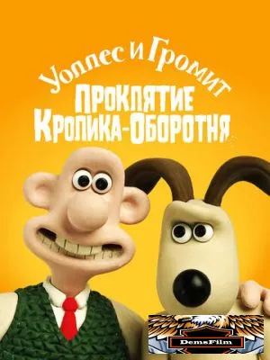Уоллес и Громит: Проклятие кролика-оборотня 2005