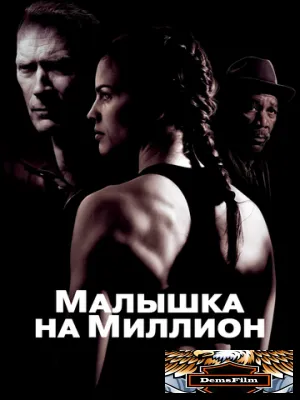 Малышка на миллион 2004