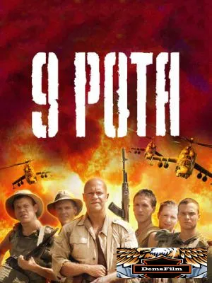 9 рота 2005