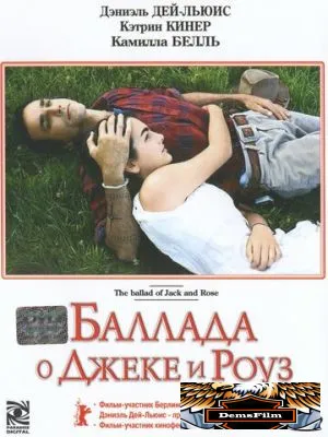 Баллада о Джеке и Роуз 2005