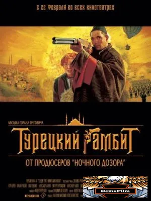 Турецкий гамбит 2005