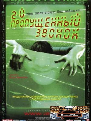 Второй пропущенный звонок 2005