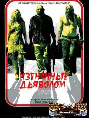 Изгнанные дьяволом 2005