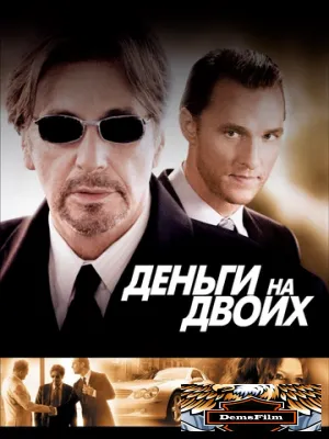 Деньги на двоих 2005