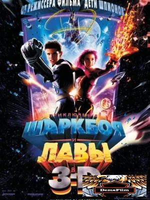 Приключения Шаркбоя и Лавы 2005