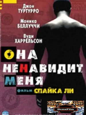 Она ненавидит меня 2004