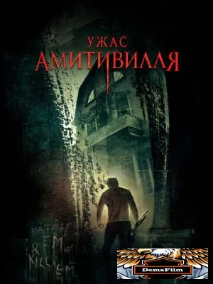 Ужас Амитивилля 2005
