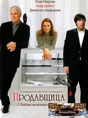Продавщица 2005