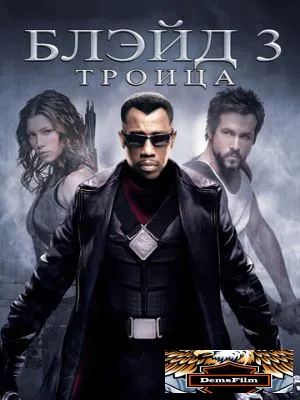 Блэйд 3: Троица 2004