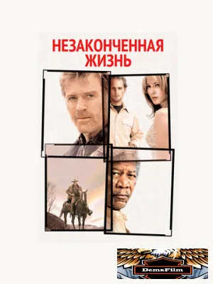 Незаконченная жизнь 2004