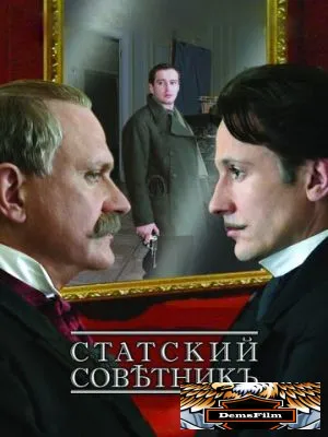 Статский советник 2005