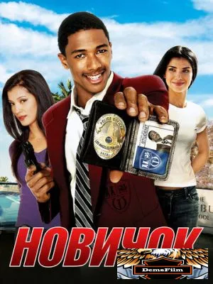 Новичок 2005