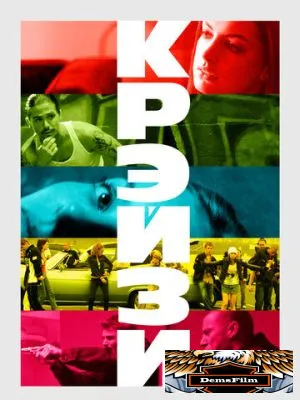 Крэйзи 2005