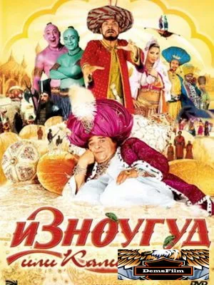 Изноугуд или Калиф на час 2005