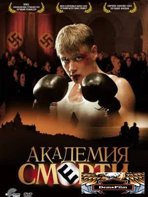 Академия смерти 2004