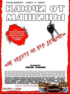Ключи от машины 2003