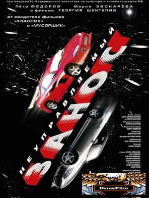 Неуправляемый занос 2004