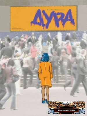 Дура 2005