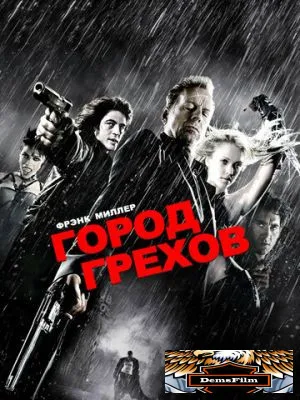 Город грехов 2005