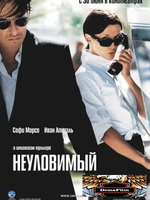 Неуловимый 2005