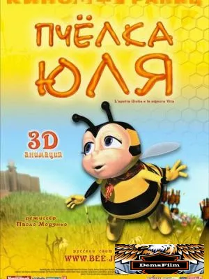 Пчёлка Юля 2003