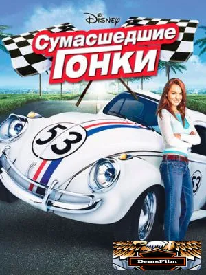 Сумасшедшие гонки 2005