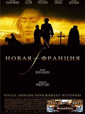 Новая Франция 2004