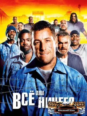 Всё или ничего 2005