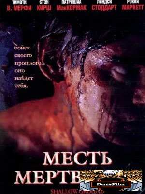 Месть мертвецов 2004