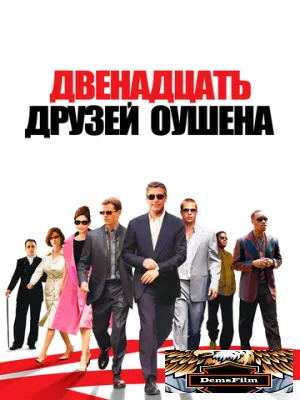 Двенадцать друзей Оушена 2004