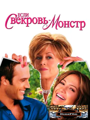 Если свекровь - монстр… 2005