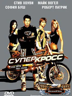 Суперкросс 2005