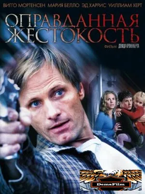 Оправданная жестокость 2005