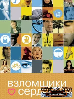 Взломщики сердец 2004