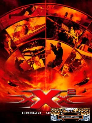 Три икса 2: Новый уровень 2005
