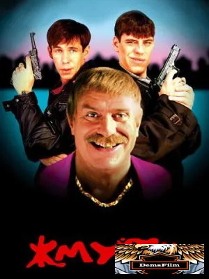Жмурки 2005