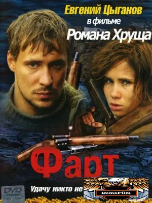 Фарт 2005