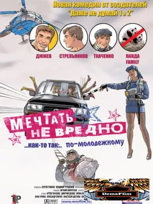 Мечтать не вредно 2005