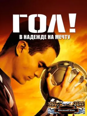 Гол! 2005