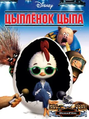 Цыплёнок Цыпа 2005