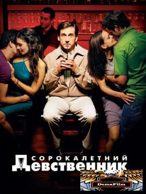 Сорокалетний девственник 2005