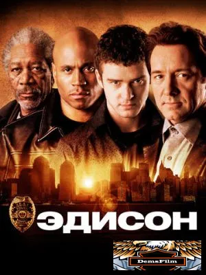 Эдисон 2005