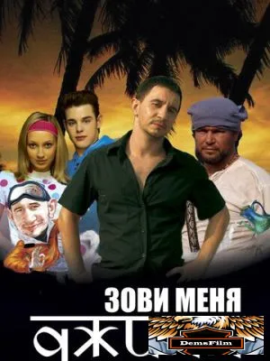 Зови меня Джинн 2005