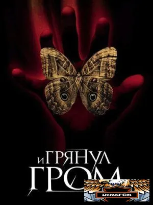 И грянул гром 2004