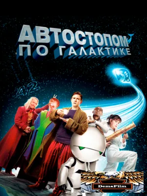 Автостопом по галактике 2005
